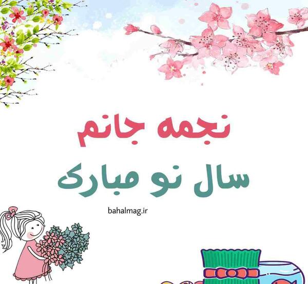 عکس نوشته وحید جان عیدت مبارک