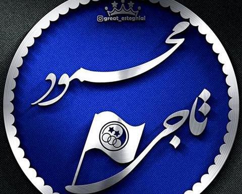 عکس نوشته وحید و عسل