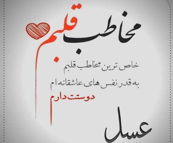 عکس نوشته وحید و عسل