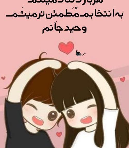 عکس نوشته وحید و فاطمه