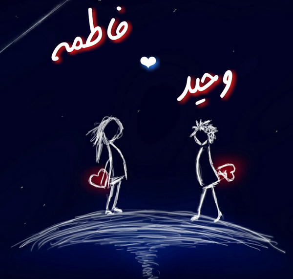 عکس نوشته وحید و فاطمه