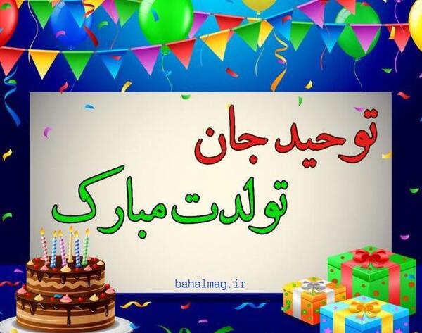 عکس کیک تولد با نوشته وحید