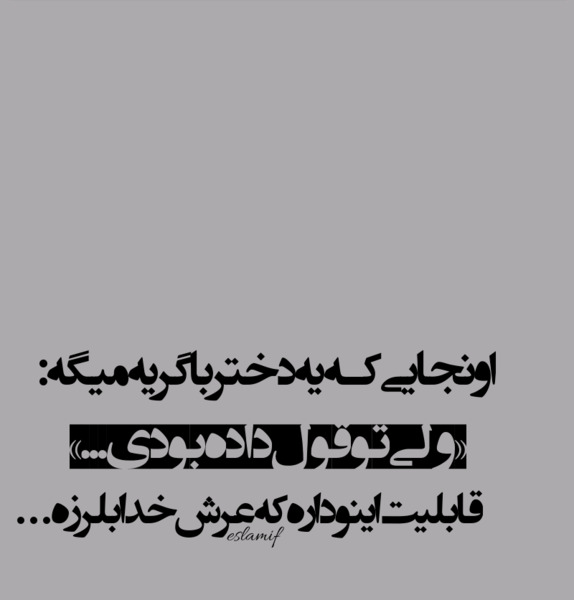 عکس نوشته ولی تو قول داده بودی