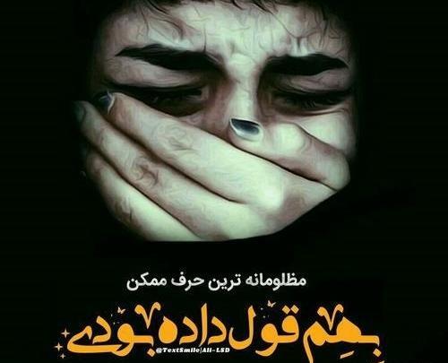 عکس نوشته ولی تو قول داده بودی