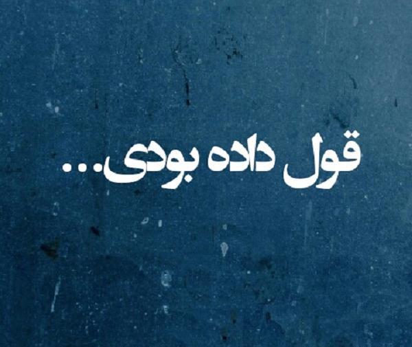 عکس نوشته ولی تو قول داده بودی