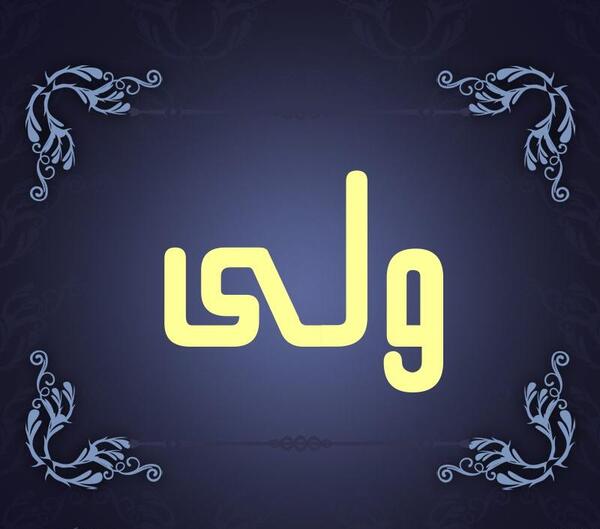 عکس نوشته اسم ولی