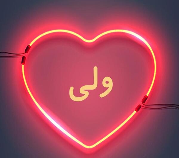 عکس نوشته اسم ولی
