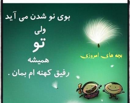 عکس نوشته بوی نو شدن می آید ولی تو همیشه