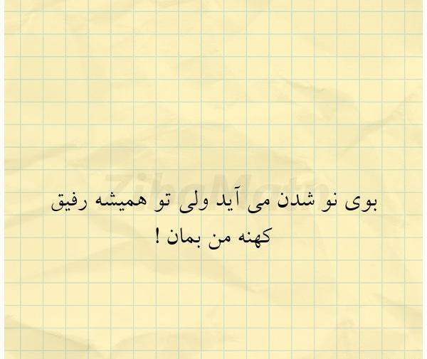 عکس نوشته بوی نو شدن می آید ولی تو همیشه