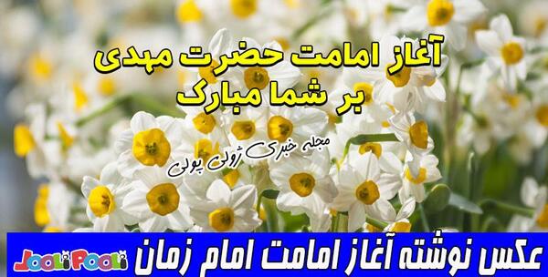 عکس نوشته آغاز امامت حضرت ولی عصر