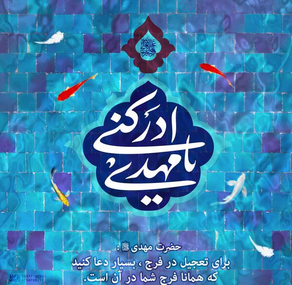 عکس نوشته آغاز امامت حضرت ولی عصر