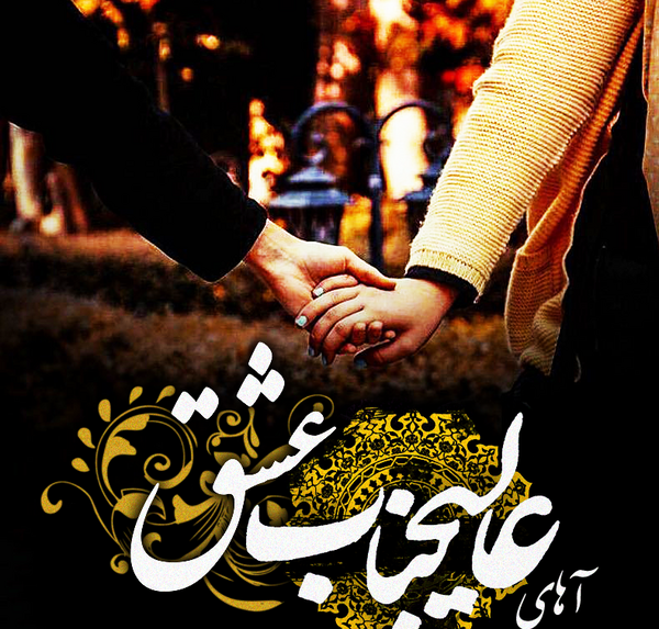 عکس نوشته ولی بازم دمت گرم چه زیبا میکشی عشق