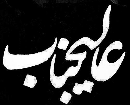 عکس نوشته ولی بازم دمت گرم چه زیبا میکشی عشق
