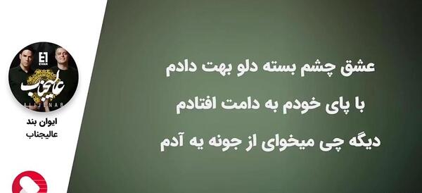 عکس نوشته ولی بازم دمت گرم چه زیبا میکشی عشق