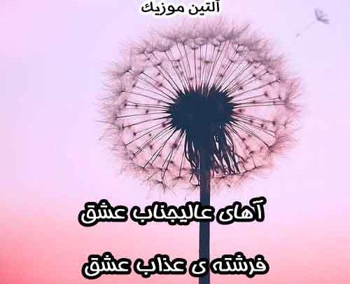 عکس نوشته ولی بازم دمت گرم چه زیبا میکشی عشق