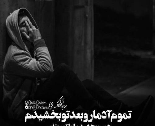 عکس نوشته بخشیدم ولی