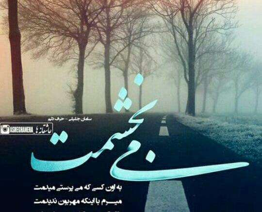 عکس نوشته بخشیدم ولی
