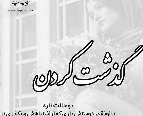 عکس نوشته بخشیدم ولی