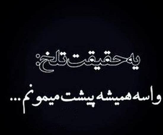 عکس نوشته تلخه ولی حقیقته