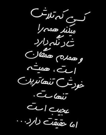 عکس نوشته تلخه ولی حقیقته