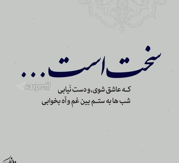 عکس نوشته تلخه ولی حقیقته