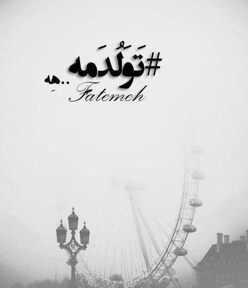 عکس نوشته تولدمه ولی غمگینم