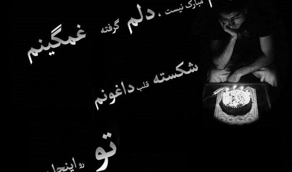 عکس نوشته تولدمه ولی غمگینم