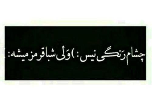 عکس نوشته چشمام رنگی نیست ولی شبا قرمز میشه