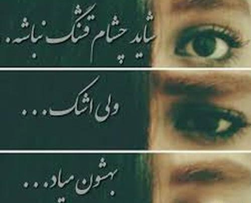 عکس نوشته چشمام رنگی نیست ولی شبا قرمز میشه