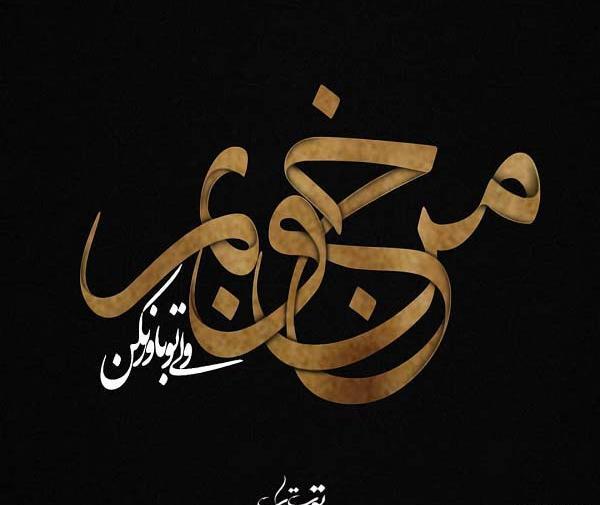 عکس نوشته خوبم ولی تو باور نکن