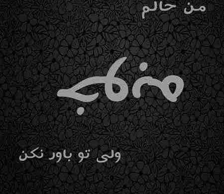 عکس نوشته خوبم ولی تو باور نکن