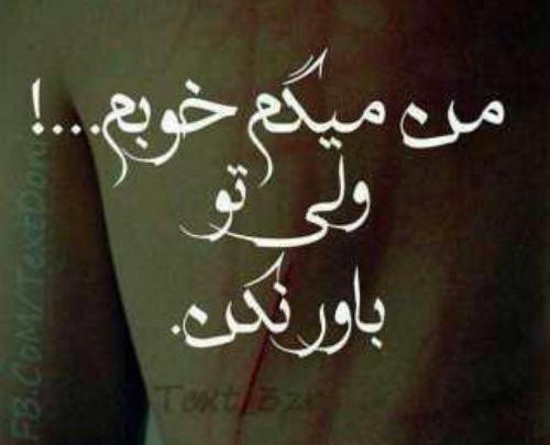 عکس نوشته خوبم ولی تو باور نکن