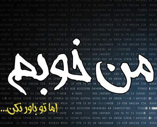 عکس نوشته خوبم ولی تو باور نکن