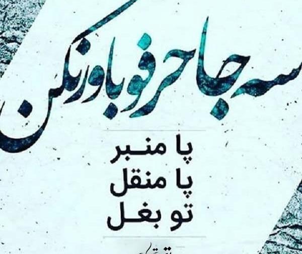 عکس نوشته خوبم ولی تو باور نکن