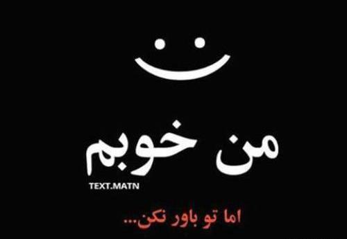 عکس نوشته خوبم ولی تو باور نکن