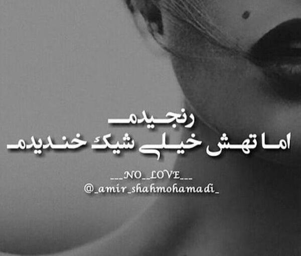 عکس نوشته رنجیدم ولی خندیدم