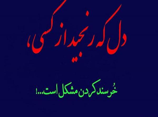 عکس نوشته رنجیدم ولی خندیدم