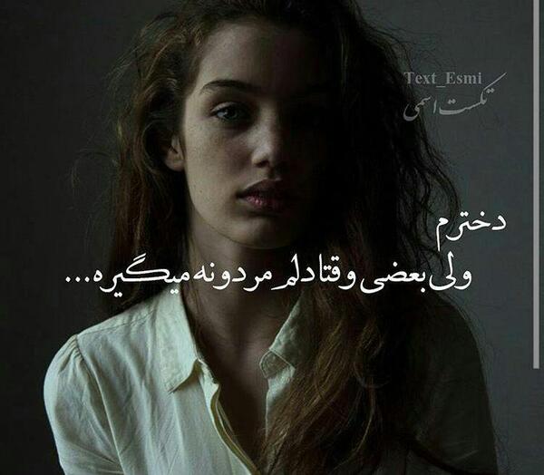 عکس نوشته دخترم ولی دلم مردونه گرفته
