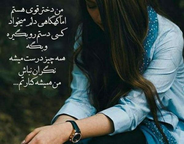 عکس نوشته دخترم ولی دلم مردونه گرفته