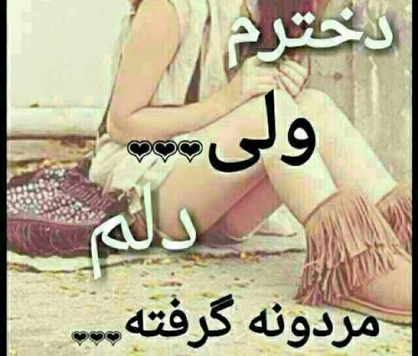 عکس نوشته دخترم ولی دلم مردونه گرفته