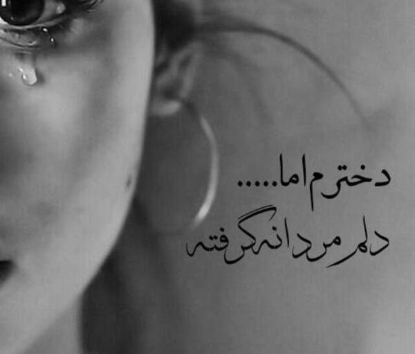 عکس نوشته دخترم ولی دلم مردونه گرفته