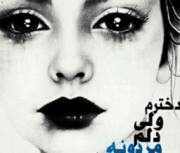 عکس نوشته دخترم ولی دلم مردونه گرفته