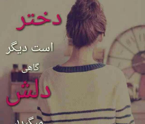 عکس نوشته دخترم ولی دلم مردونه گرفته