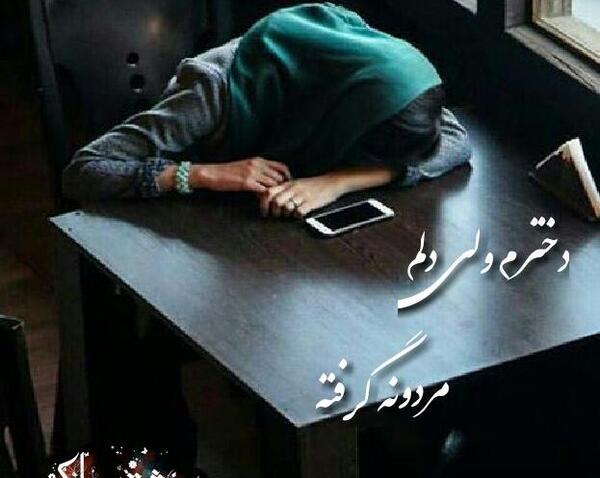 عکس نوشته دخترم ولی دلم مردونه گرفته