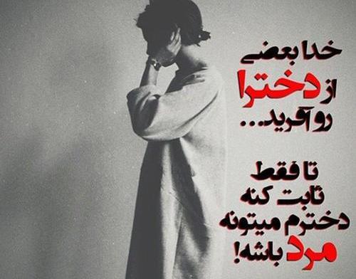 عکس نوشته دخترم ولی دلم مردونه گرفته