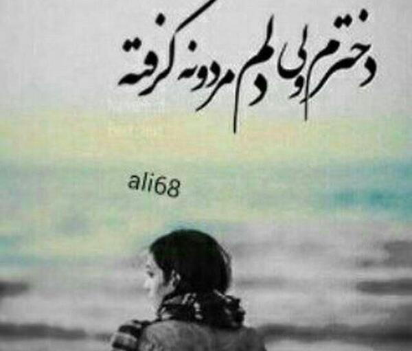 عکس نوشته دخترم ولی دلم مردونه گرفته