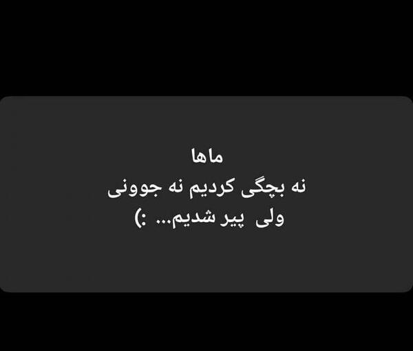 عکس نوشته پیر شدیم ولی بزرگ نه