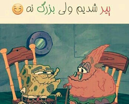 عکس نوشته پیر شدیم ولی بزرگ نه