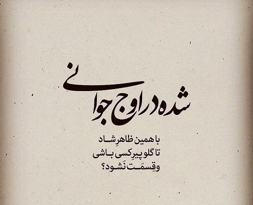عکس نوشته پیر شدیم ولی بزرگ نه