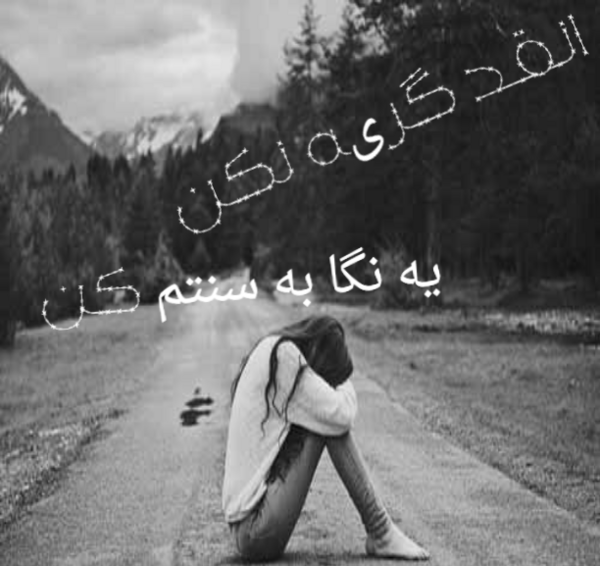 عکس نوشته پیر شدیم ولی بزرگ نه